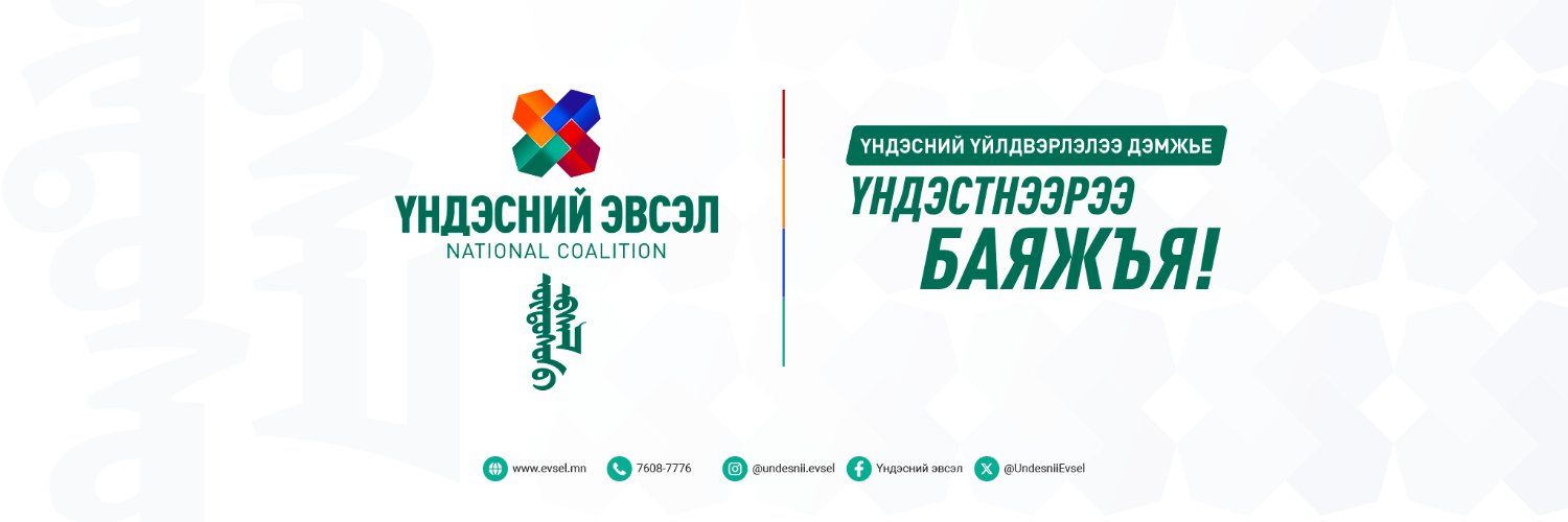 Үндэсний Эвсэл's banner