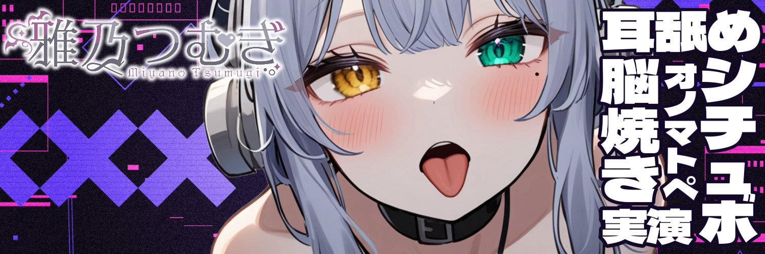 AVtuber雅乃つむぎ🎧🩶's banner