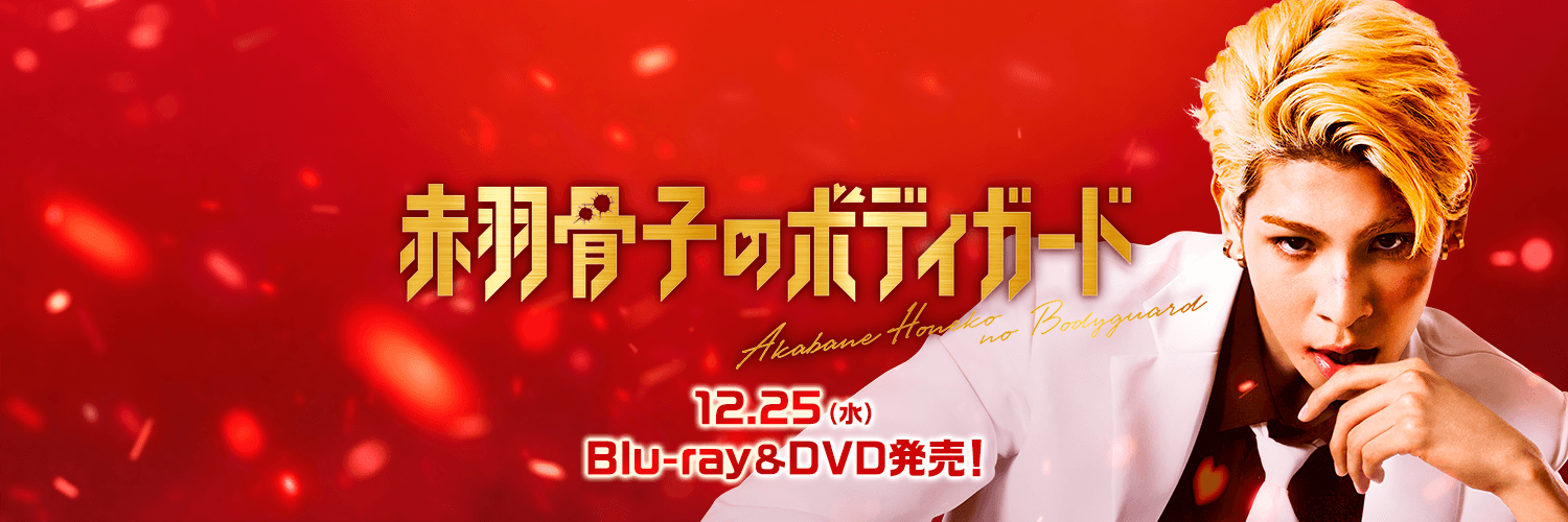 映画『赤羽骨子のボディガード』公式's banner