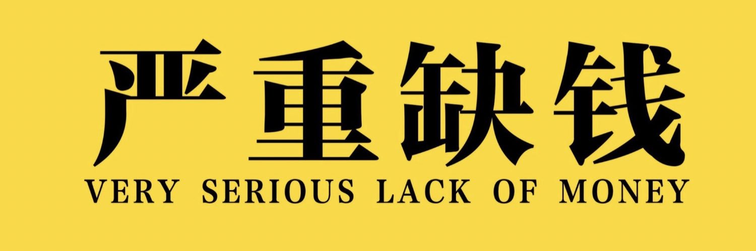 及时行乐's banner