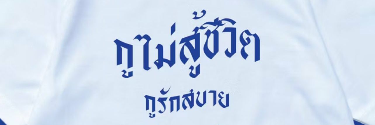 LDIETUNV 🦖 พชรฐาชน์ 🌱's banner