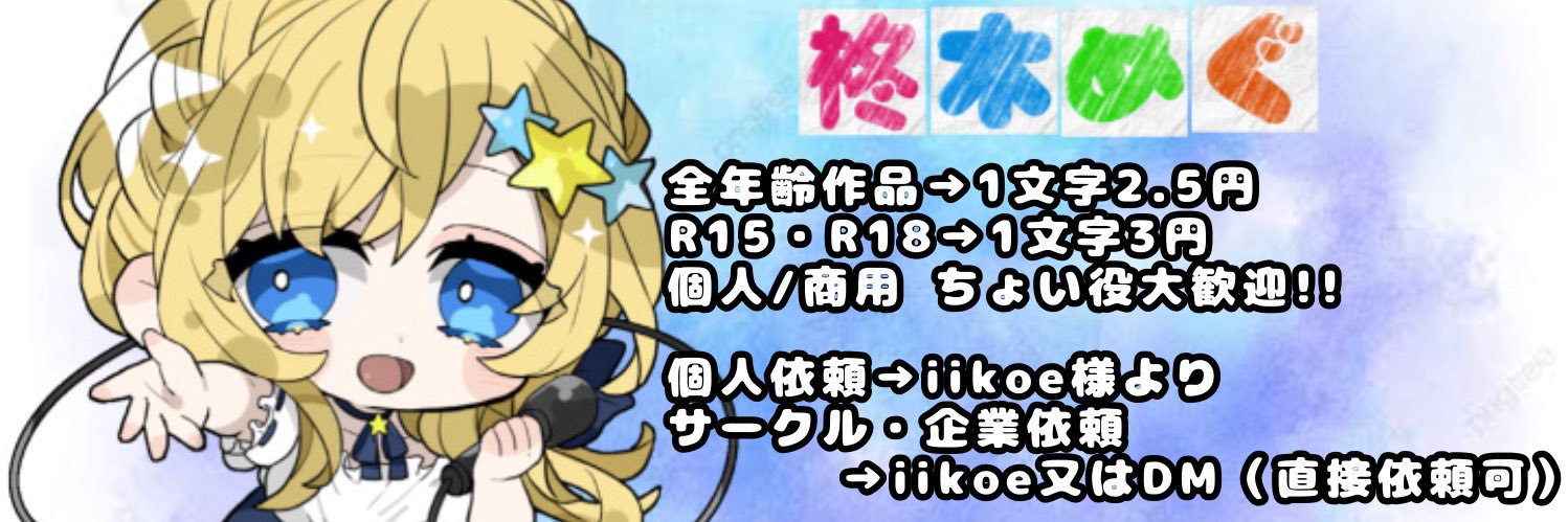柊木めぐ@声のご依頼受付再開しました🎙's banner