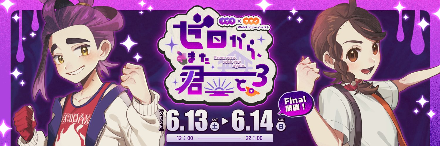 スグアオWebオンリー「ゼロから、また君と。3」's banner