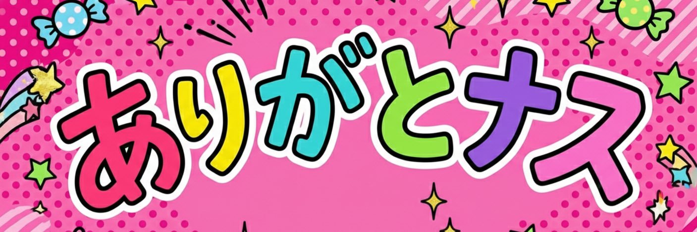 有能イッチ's banner