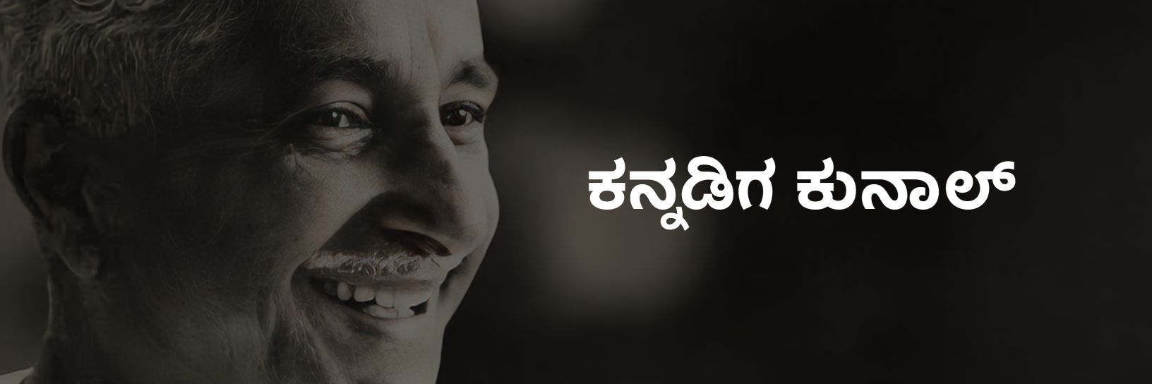 ಕನ್ನಡಿಗ ಕುನಾಲ್'s banner