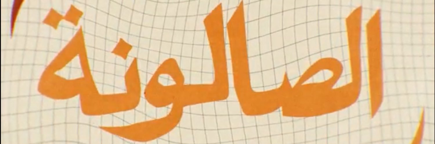 برنامج الصالونة's banner