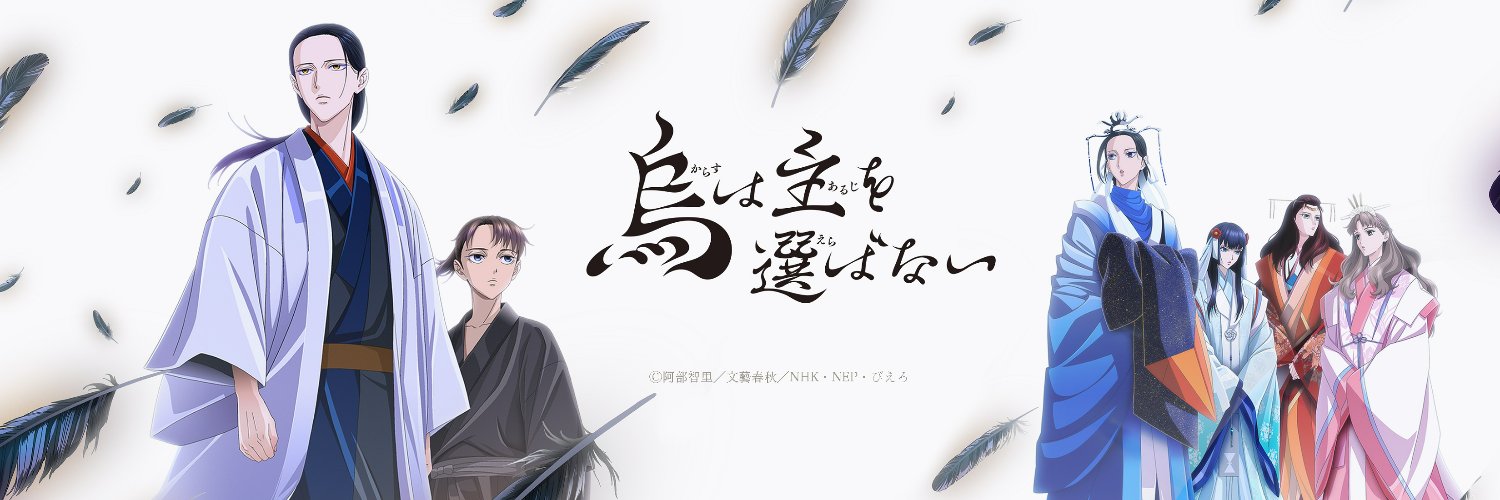 アニメ『烏は主を選ばない』NEP公式's banner