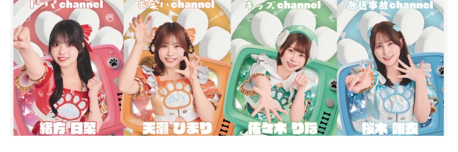 wonder channel （ワンダーチャンネル）2周年ありがとう㊗️'s banner