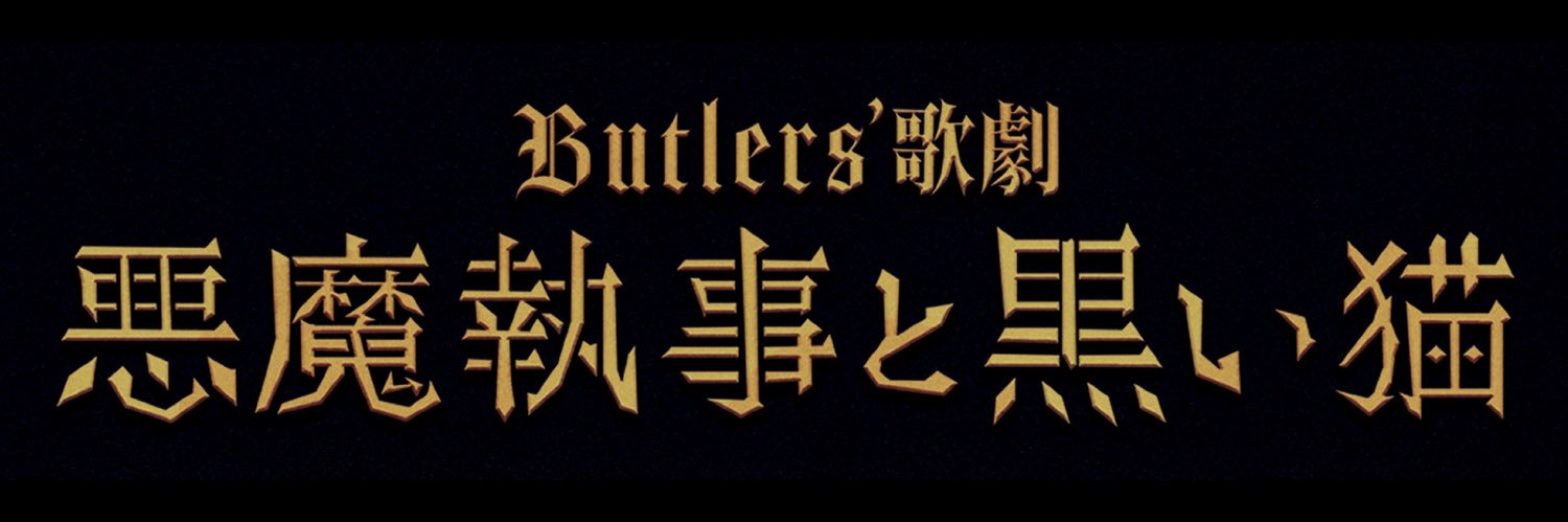 Butlers’ 歌劇『悪魔執事と黒い猫』's banner