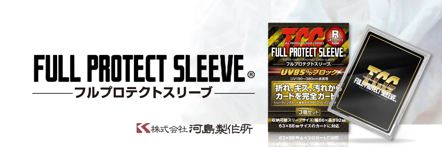 フルプロテクトスリーブ【公式】's banner