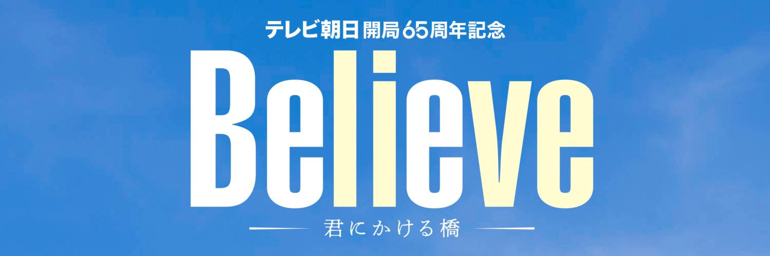 木曜ドラマ『Believe－君にかける橋－』【テレビ朝日公式】's banner