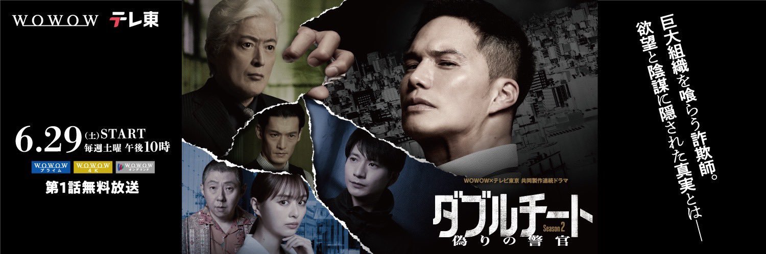 ダブルチート 偽りの警官 Season2 WOWOW×テレビ東京共同製作連続ドラマ【公式】's banner