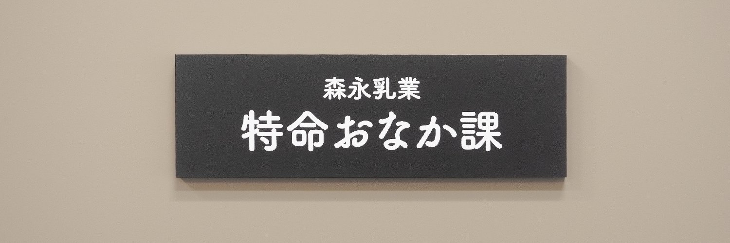森永乳業 特命おなか課's banner