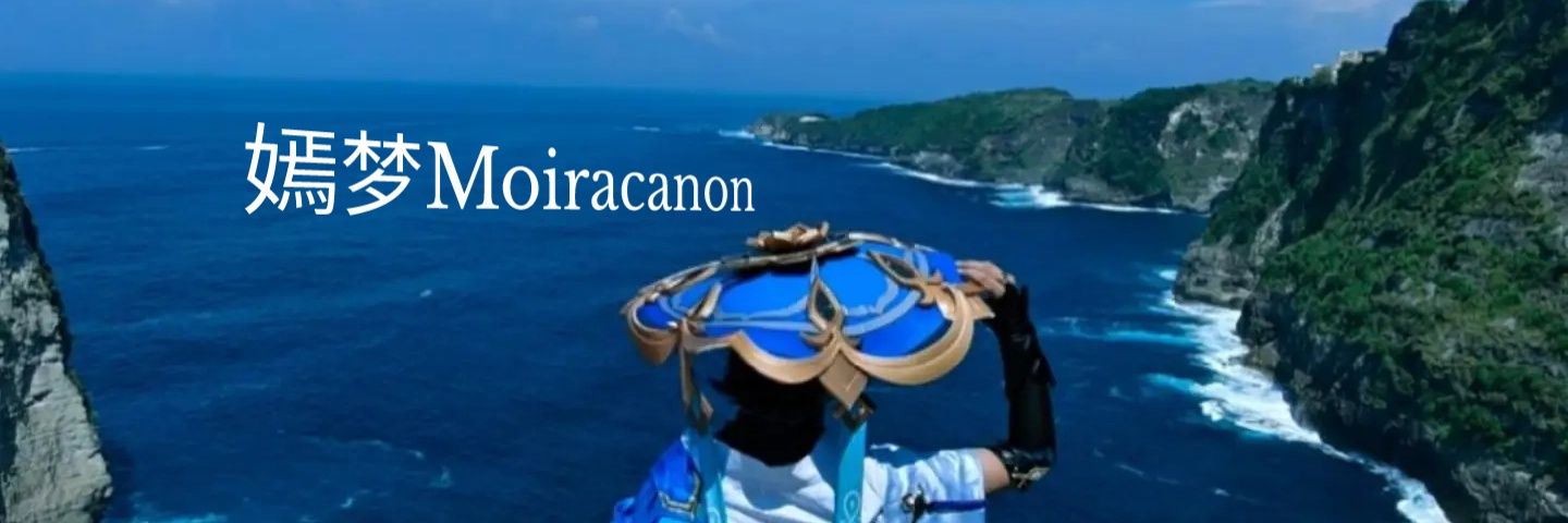嫣梦Moiracanon's banner