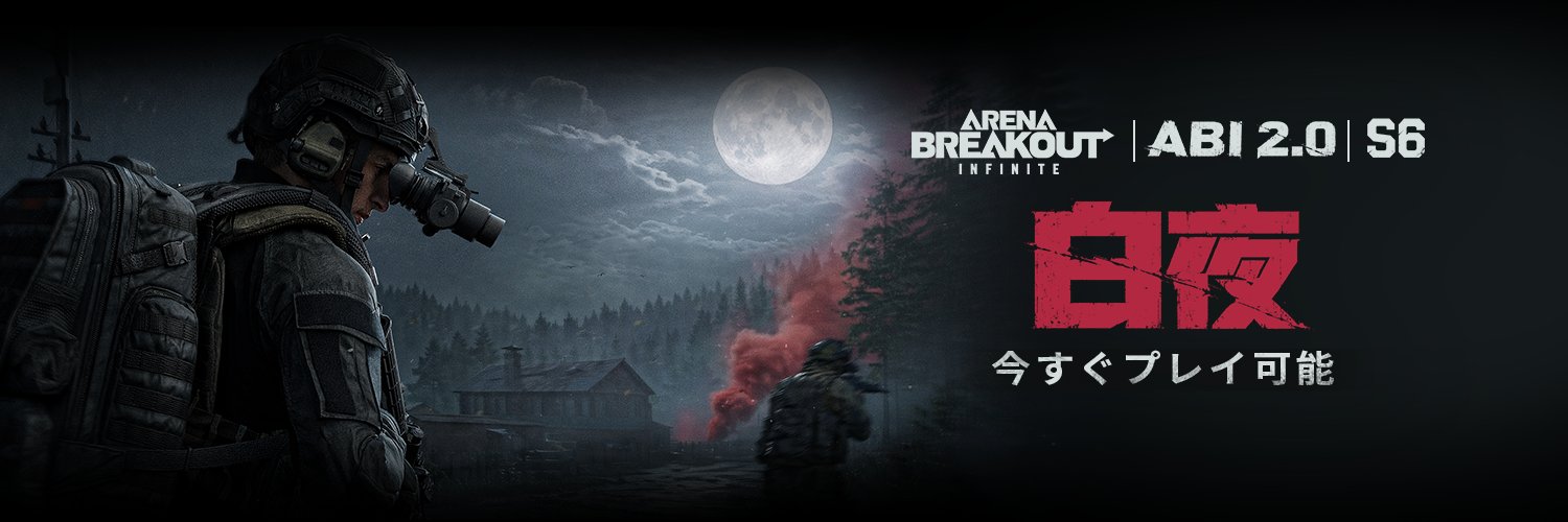 Arena Breakout Infinite 日本公式's banner