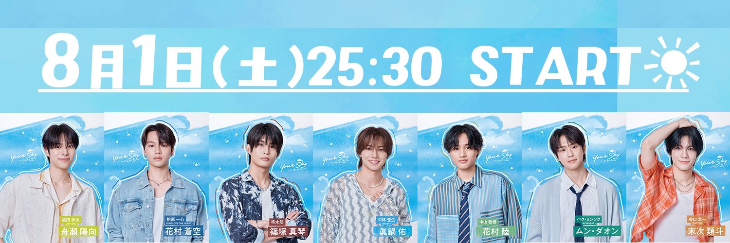 Your Sky ハレのち恋【ドラマ公式】8/1(土)深夜25時30分スタート's banner