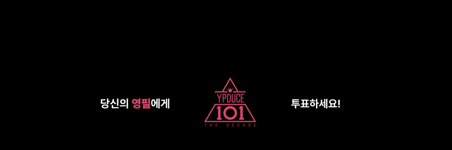 영필듀스101 The Decade's banner