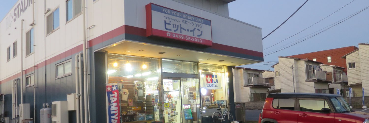 ありがとう10周年新生HOBBY SHOP PIT-IN's banner