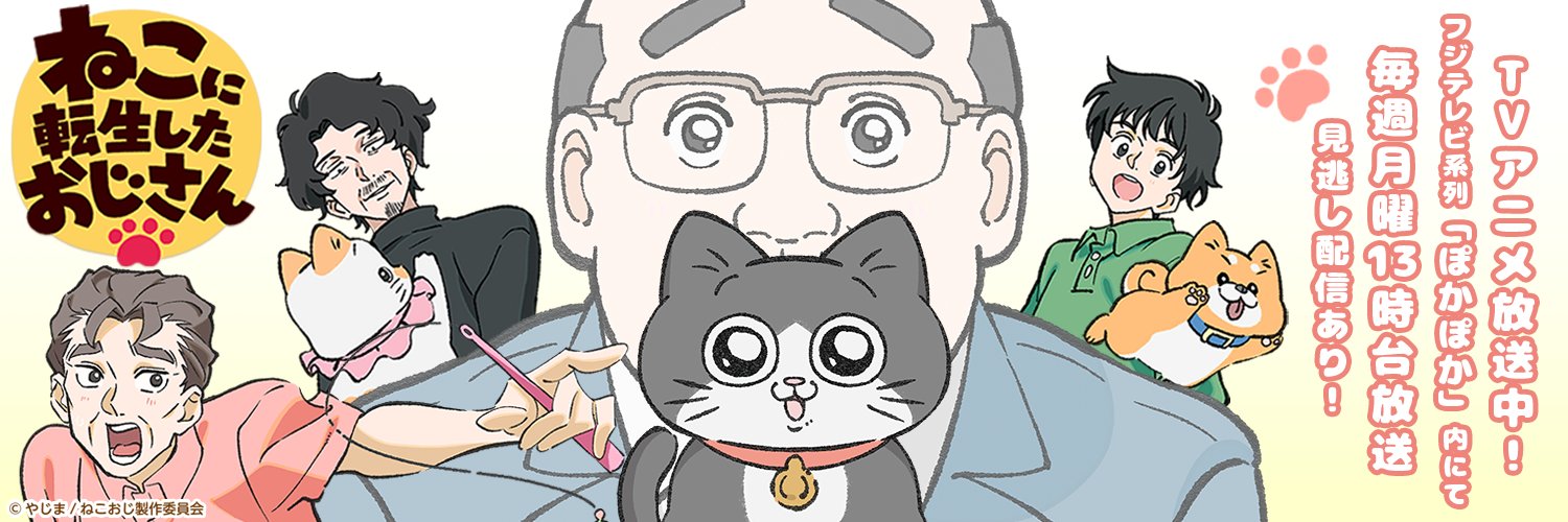 ねこおじニュース公式【TVアニメ配信中】's banner