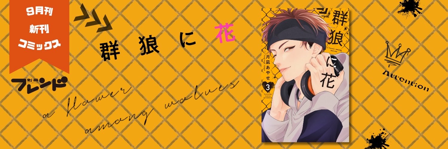 別冊フレンド編集部's banner