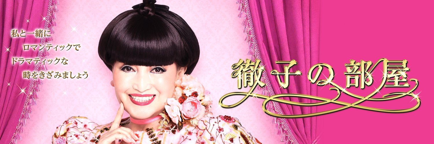 徹子の部屋【公式】's banner