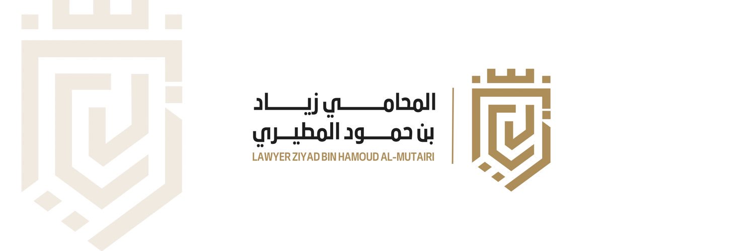 المحامي زِيَاد المطيري's banner