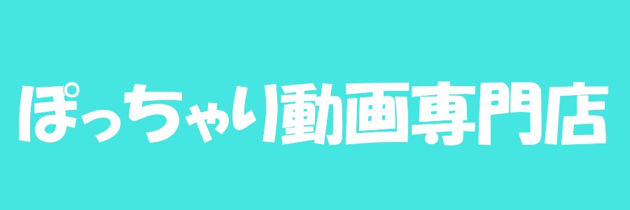 豊満ぽっちゃり動画専門店＠避難垢's banner
