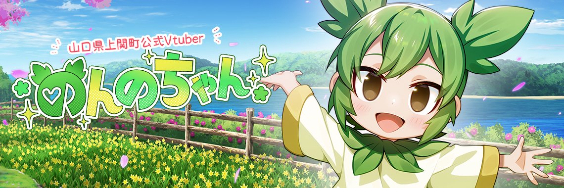 のんのちゃん-山口県上関町公式VTuber-'s banner