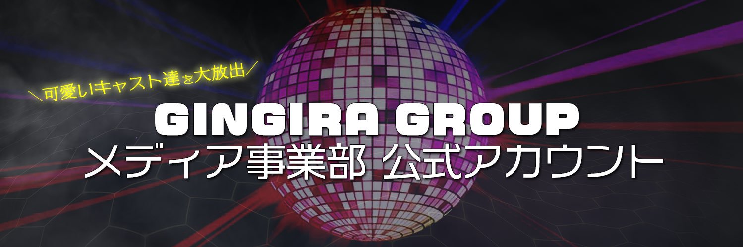 ギンギラグループ🪩メディア事業部's banner