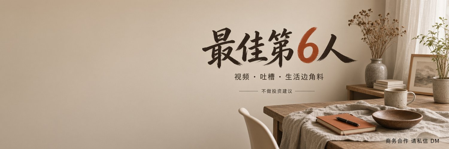 最佳第6人's banner