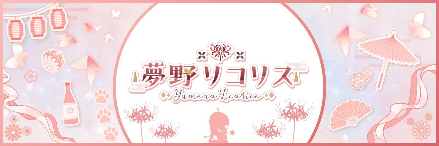 夢野リコリス🧚🍶@個人勢VTuber's banner