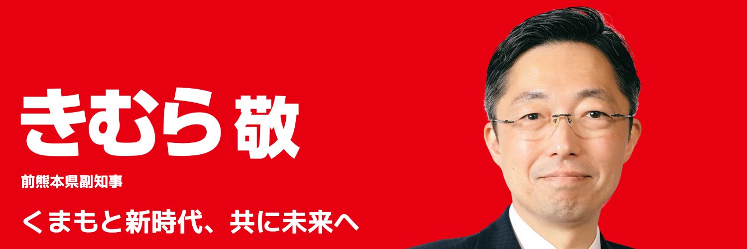 木村敬 | 熊本県知事's banner