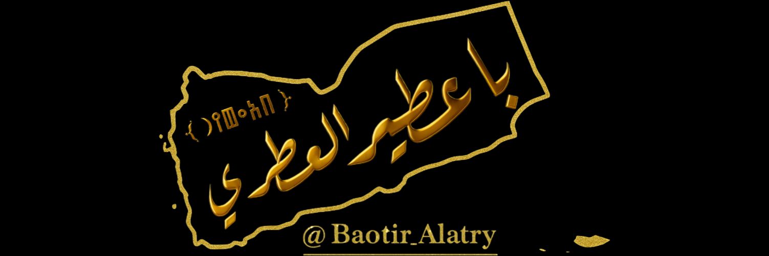 باعطير العطري || ﴿ 𐩨𐩱𐩲𐩷𐩺𐩧 ﴾'s banner