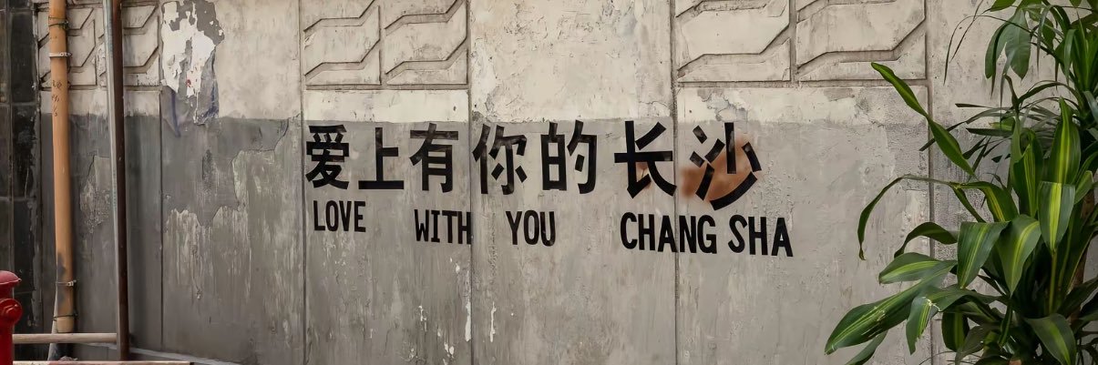 长沙老乐's banner