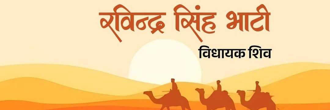 टीम रविन्द्र सिंह भाटी's banner