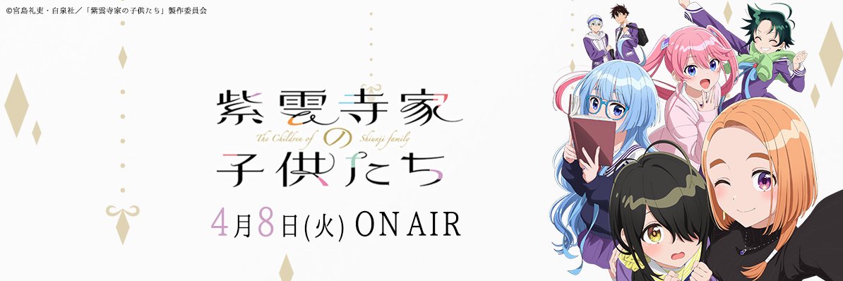 「紫雲寺家の子供たち」TVアニメ公式's banner