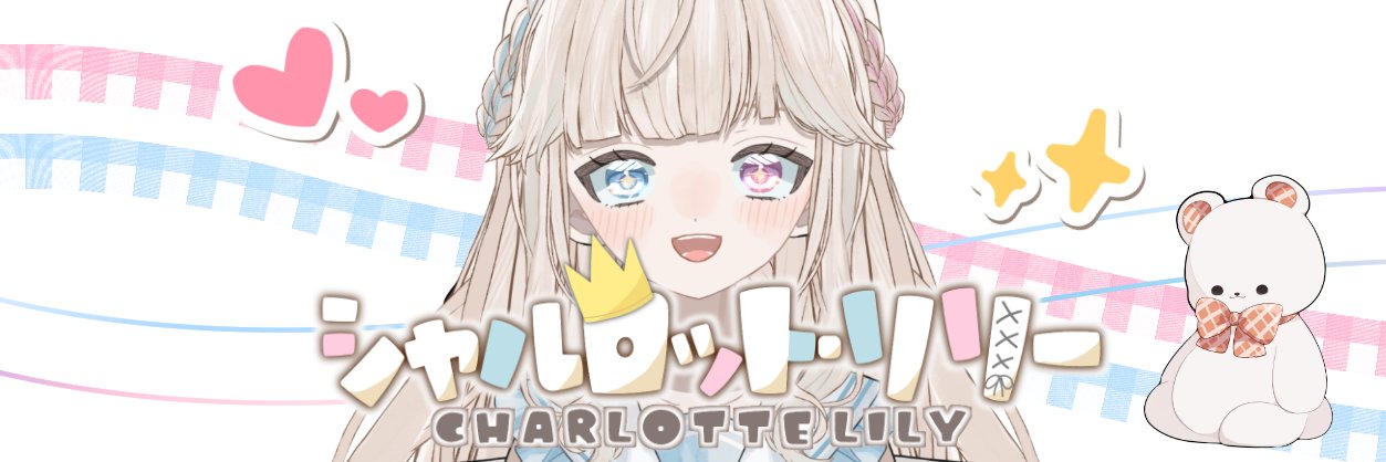 シャルロット・リリー👑🍰Vtuber's banner