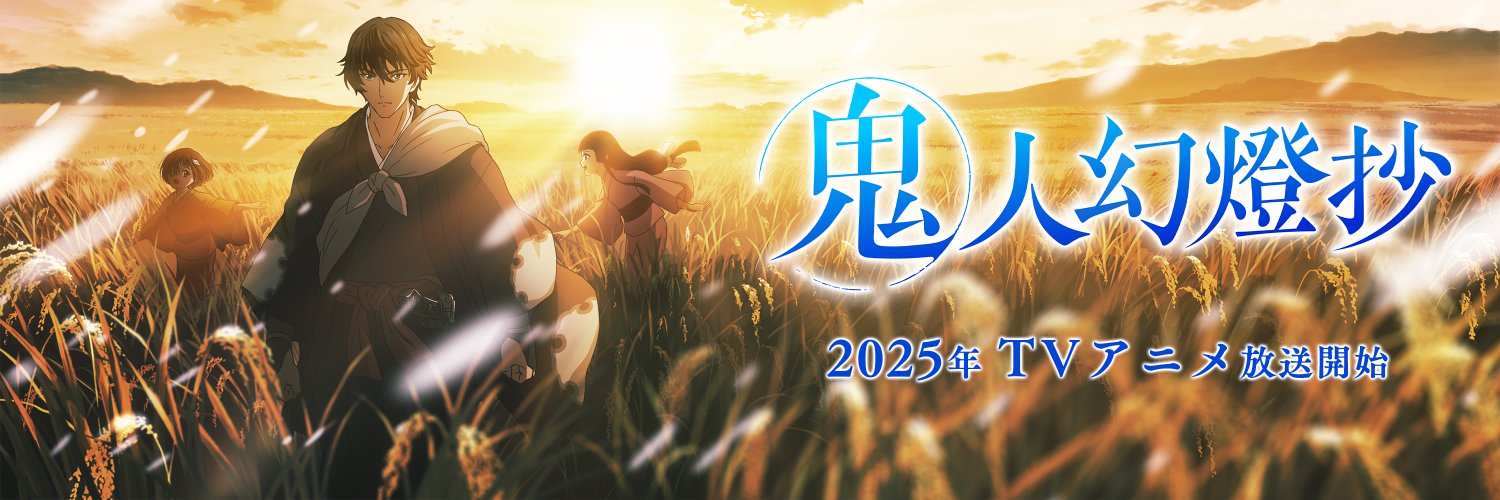 『鬼人幻燈抄』TVアニメ公式 | 12月24日(水)Blu-ray BOX発売's banner