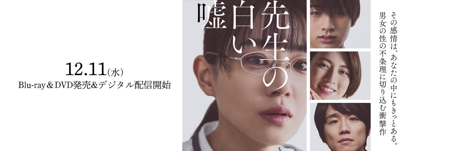 映画『先生の白い嘘』公式(12.11Blu-ray＆DVD発売・デジタル配信開始)'s banner
