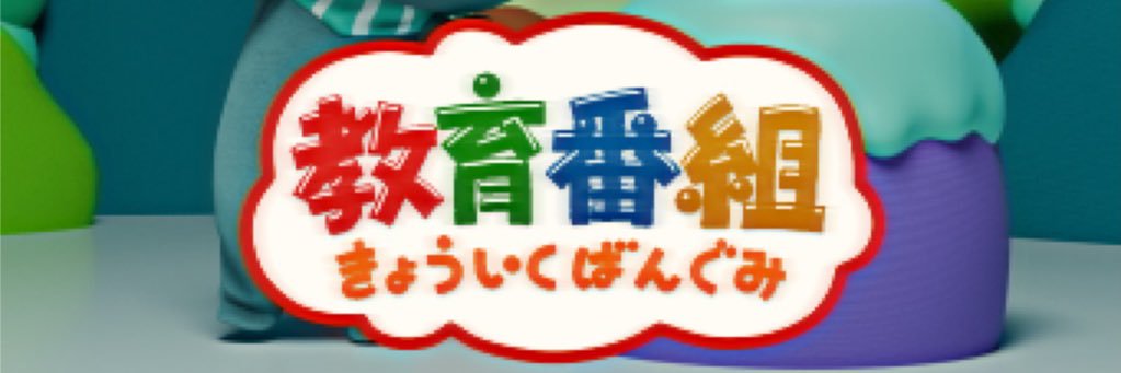 教育番組's banner