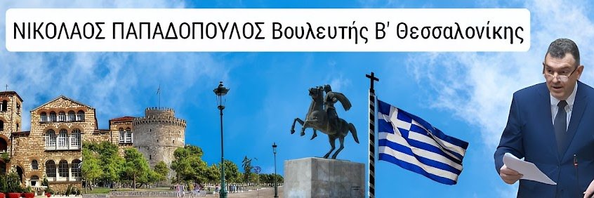 ΝΙΚΟΛΑΟΣ ΠΑΠΑΔΟΠΟΥΛΟΣ's banner