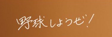 小池's banner