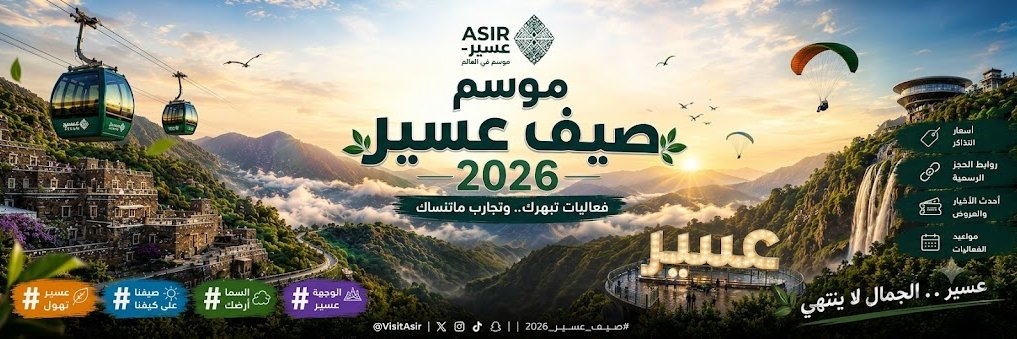 موسم صيف عسير 2026's banner