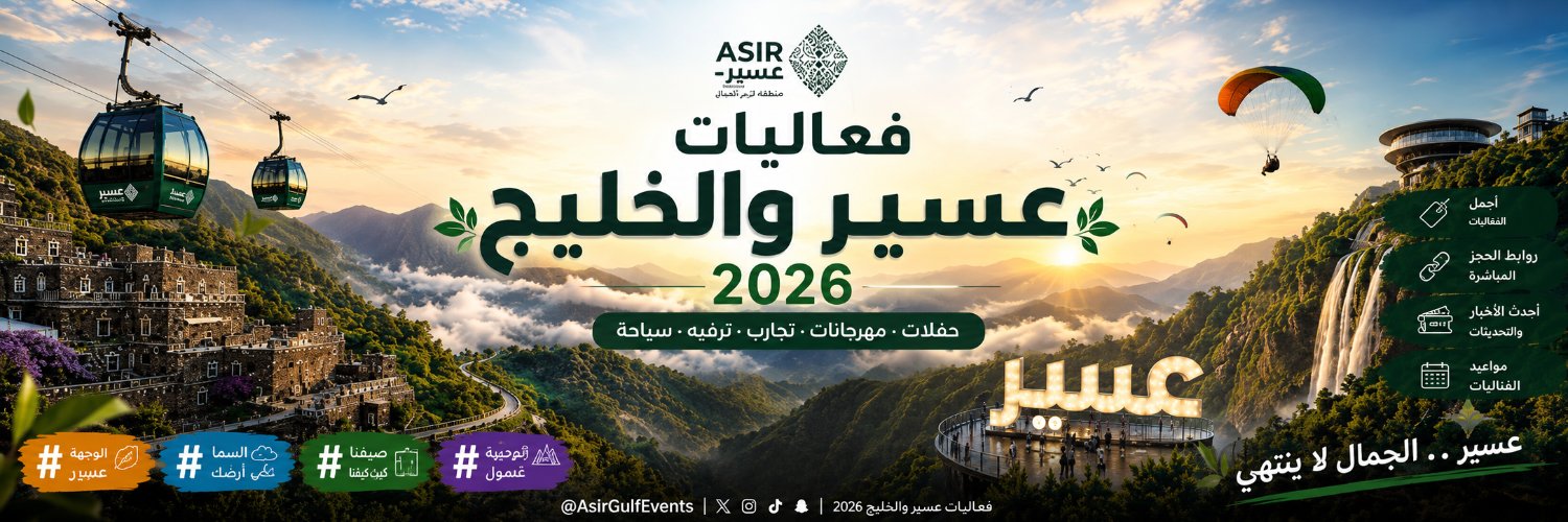 فعاليات عسير والخليج's banner