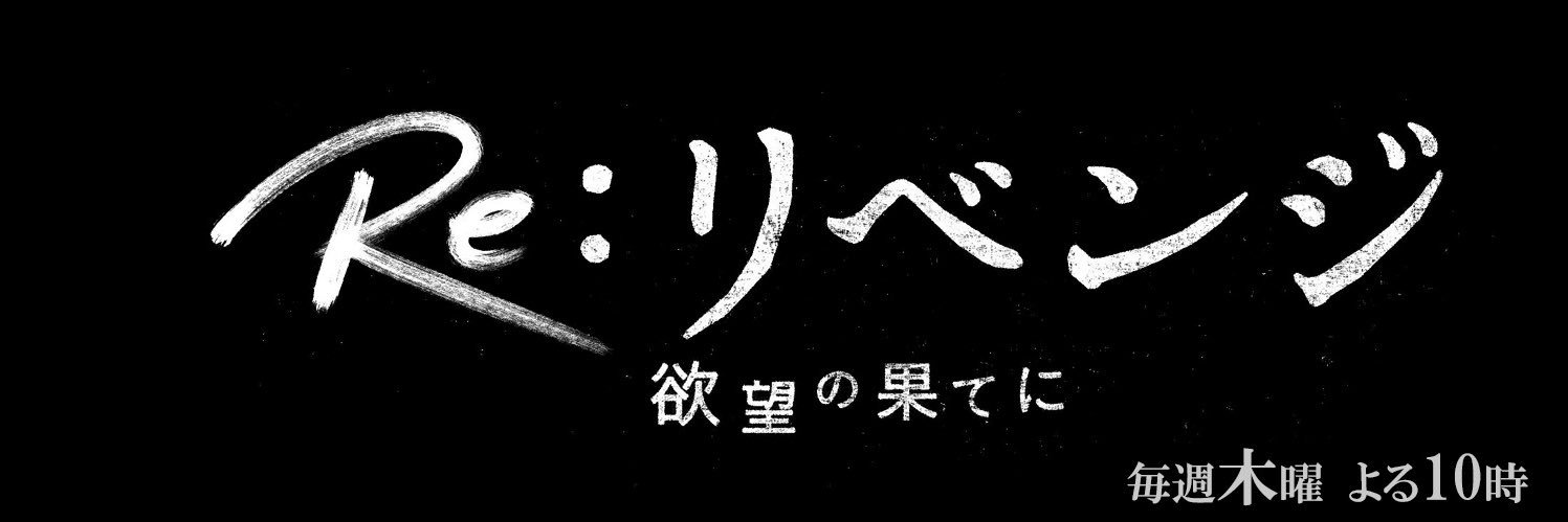 『Re:リベンジ』フジテレビ4月期木曜劇場公式's banner