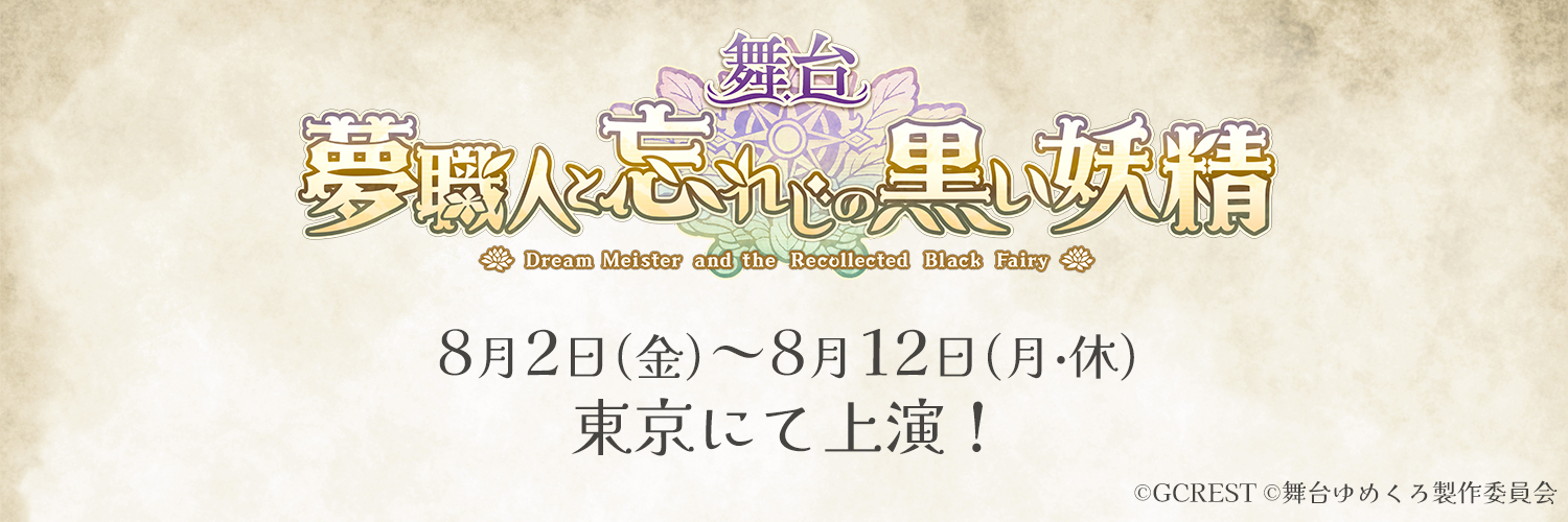 舞台『夢職人と忘れじの黒い妖精』's banner