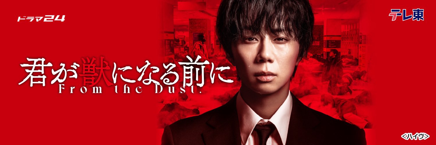 『君が獣になる前に』ドラマ公式's banner