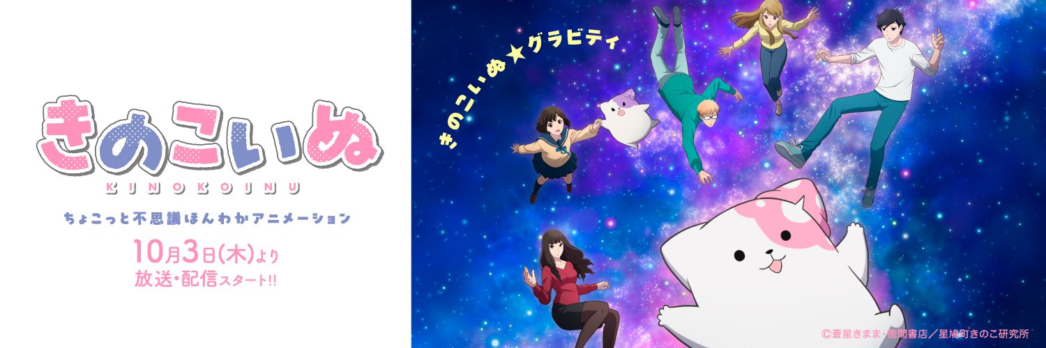 『きのこいぬ』🍄アニメ公式📺10月3日放送&配信スタート's banner