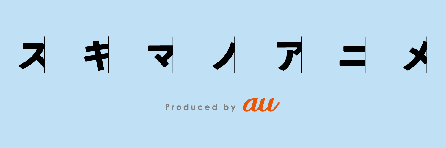 【公式】スキマノアニメ's banner