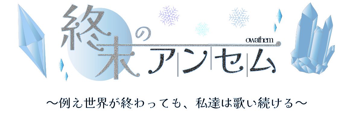 にゃむ（終末のアンセム）'s banner